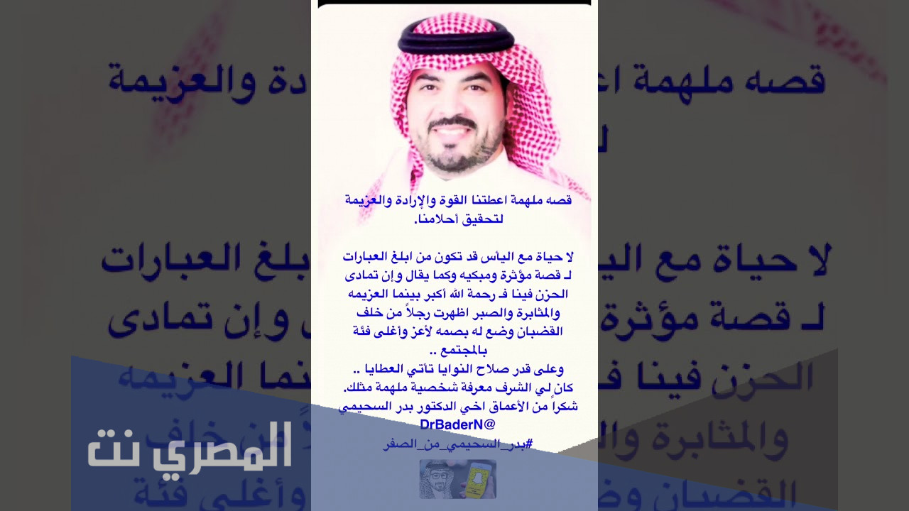 قصة الدكتور بدر السحيمي