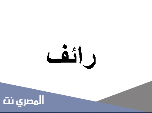 ما هو معنى اسم رائف وصفات من يحمله