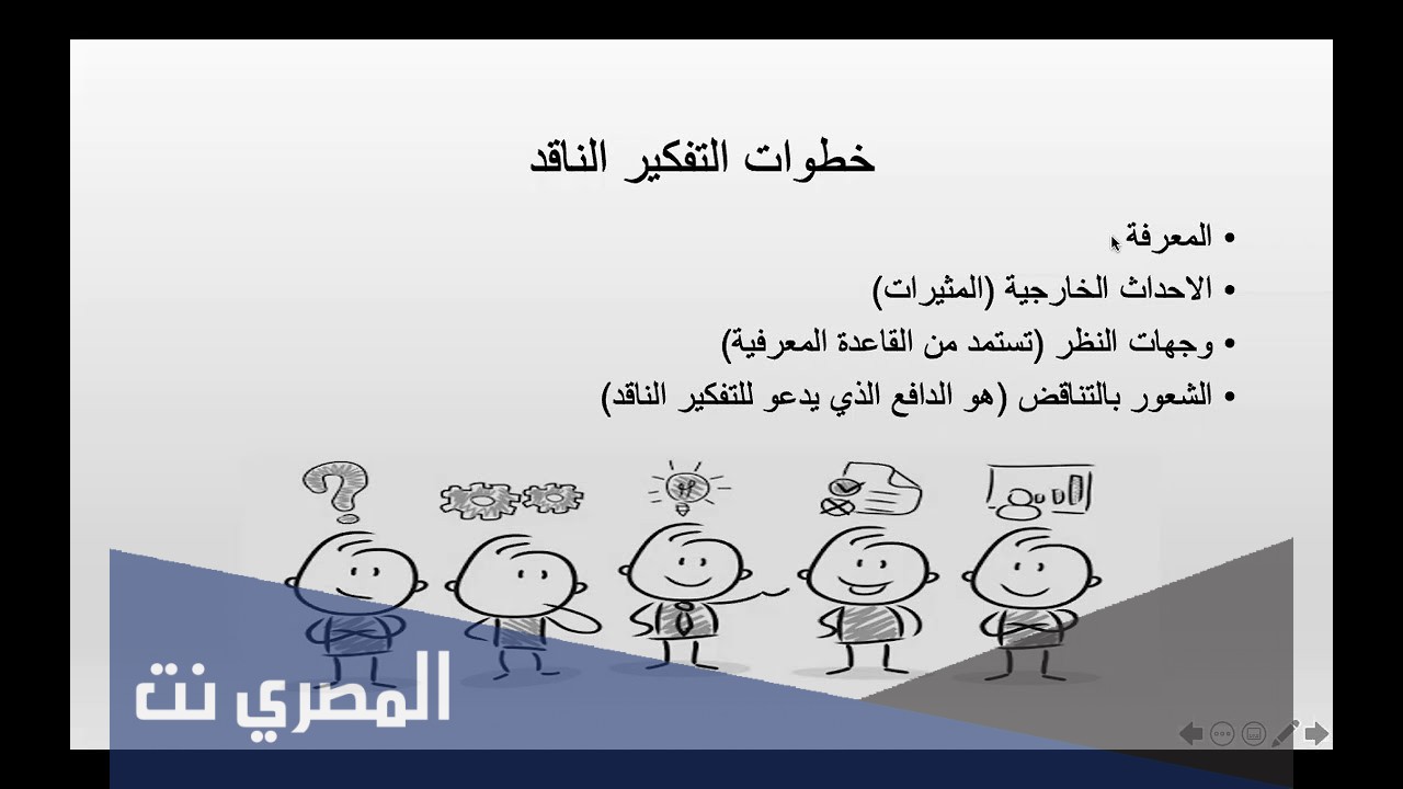 ما هي شروط التفكير الناقد