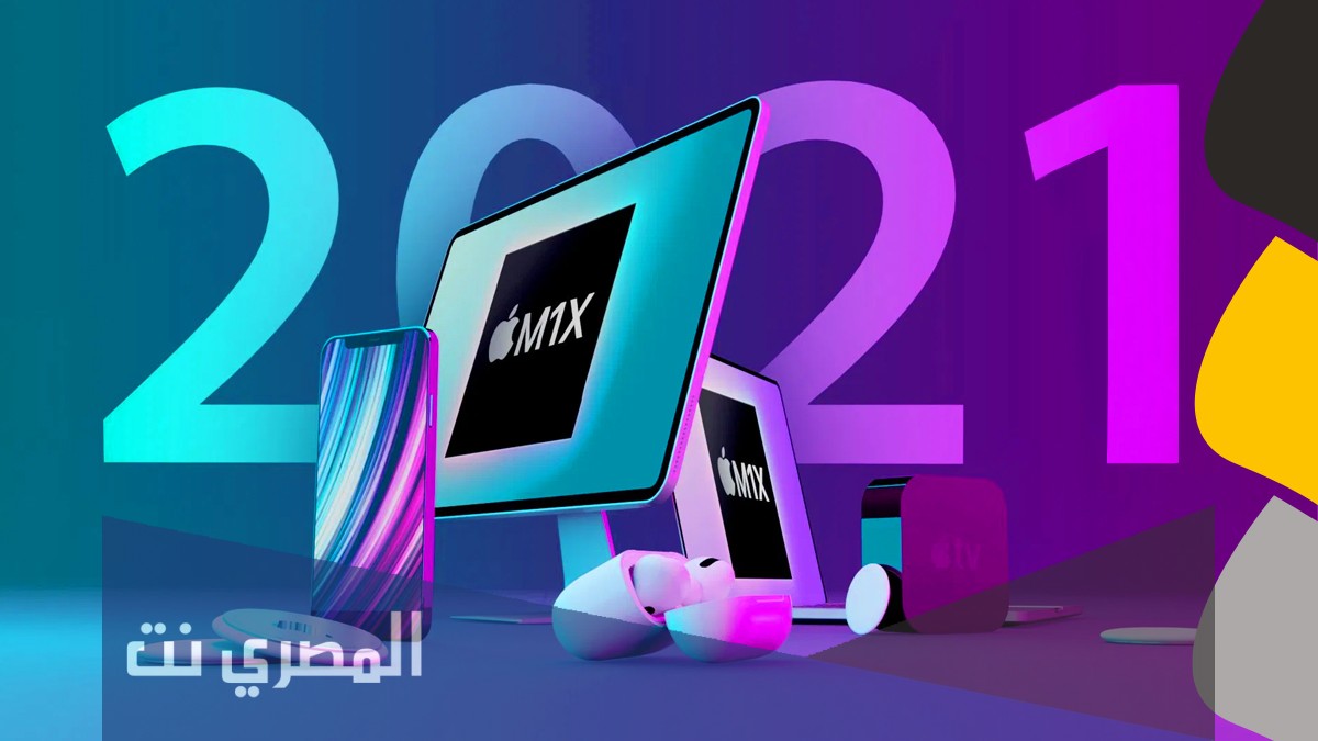 ما هو موعد مؤتمر آبل Apple السنوي للمطورين لهذا العام WWDC 2021 ؟ 