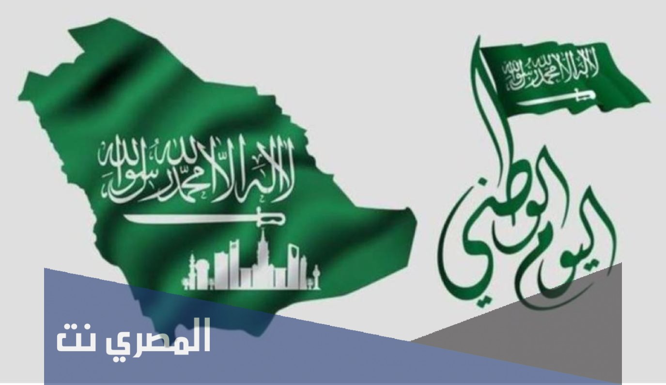 10 معلومات عن اليوم الوطني السعودي