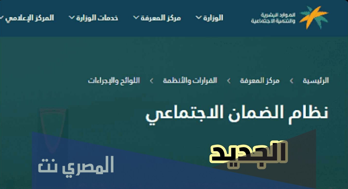 ما هي شروط الضمان الاجتماعي الجديد 1443