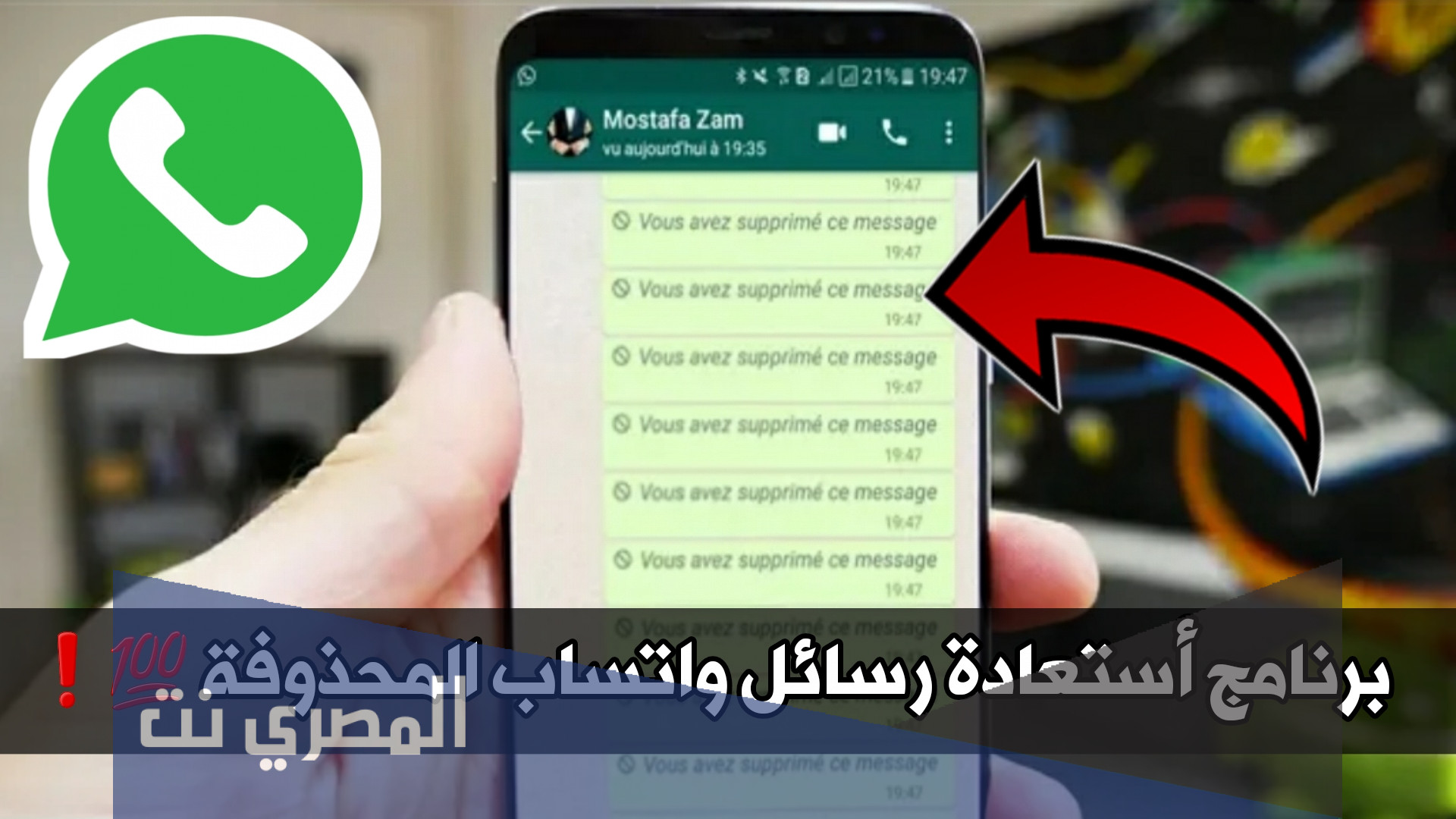 أجدد طريقة لـ استرجاع رسائل الواتساب المحذوفة