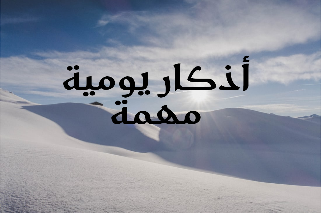 متى تقال اذكار المساء والصباح
