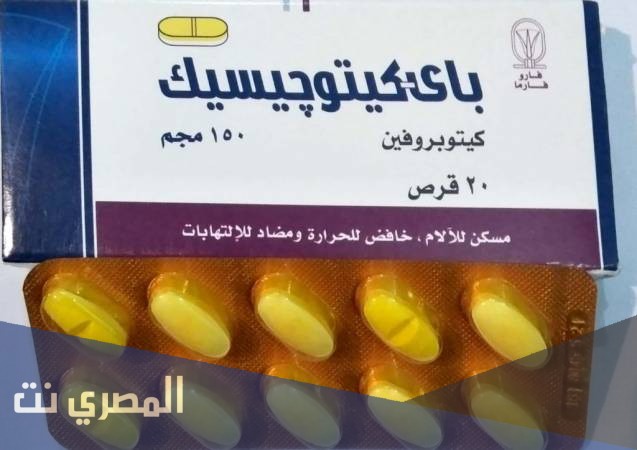 أقراص باي كيتوجيسيك Bi-ketogesic لعلاج التهاب العضلات