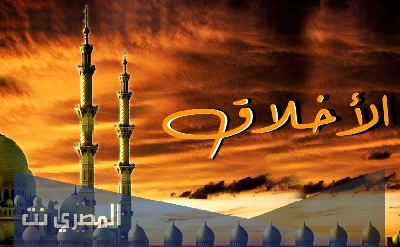 ابحث عن قصه قصيره حول موضوع الاخلاق والفضائل