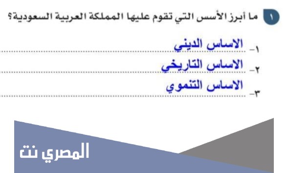 ابرز الاسس التي تقوم عليها المملكه العربيه السعوديه