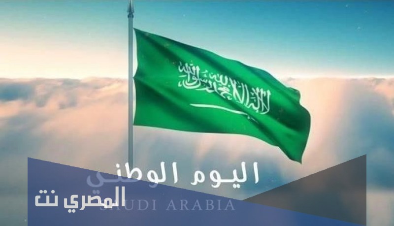 اليوم الوطني السعودي