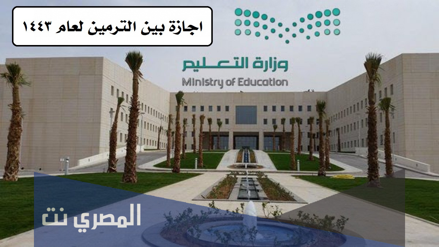 اجازه بين الترمين لعام 1443