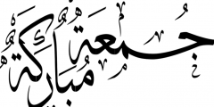 اجمل بوستات عن يوم الجمعة مكتوبة ومصورة 2025