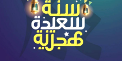 اجمل رسائل السنة الهجرية الجديدة 1442