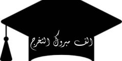 اجمل كلمة تخرج مؤثرة 2025