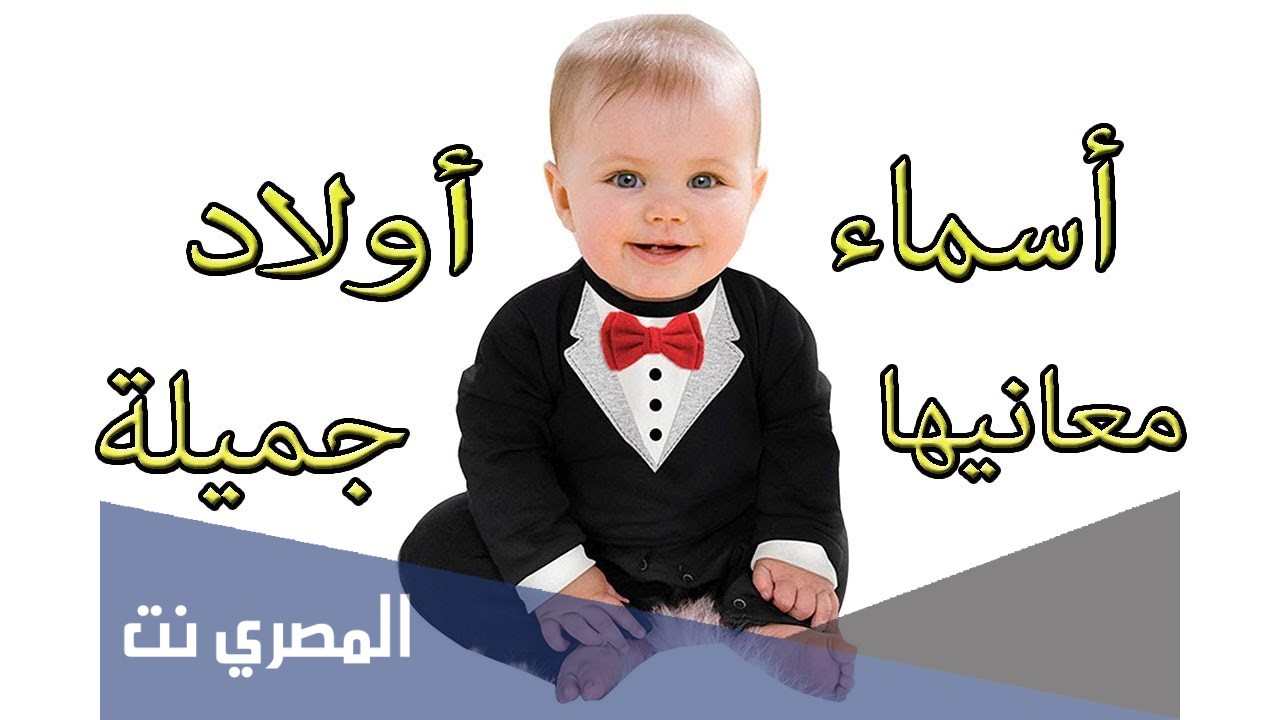 احلى اسماء الاولاد الذكور 2021