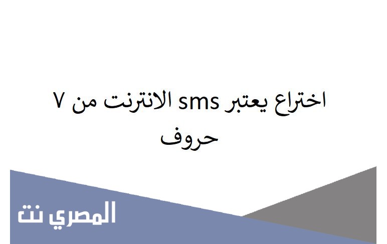 اختراع يعتبر sms الانترنت من ٧ حروف