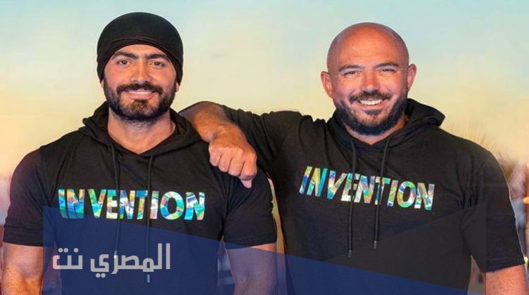 كلمات اغنية اختراع تامر حسني