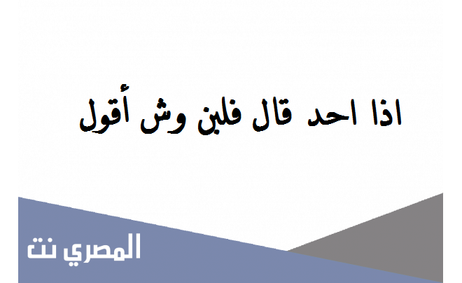 اذا احد قال فلبن وش أقول