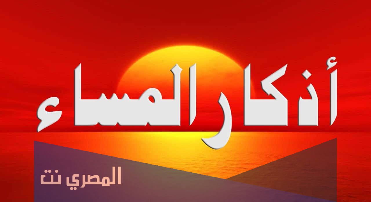 اذكار المساء 2021 كاملة ومكتوبة اذكار المساء 1442