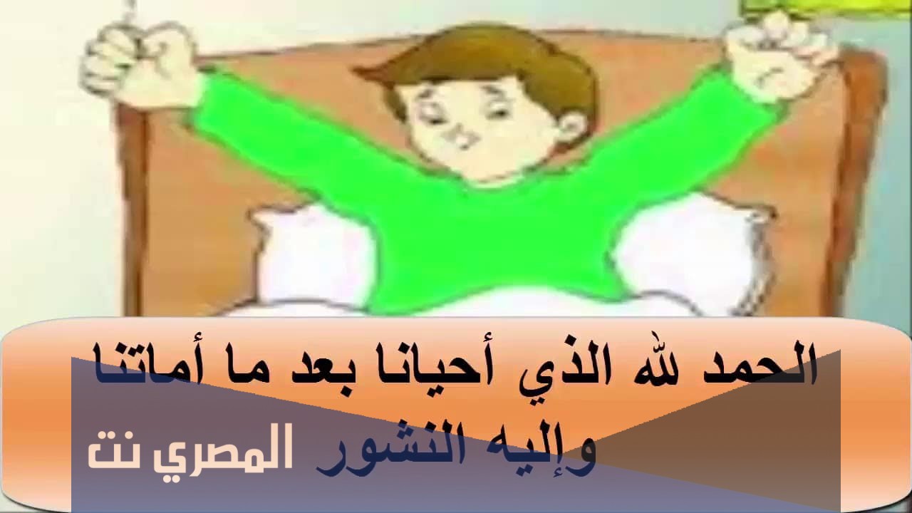اذكار النوم والاستيقاظ مكتوبة كاملة