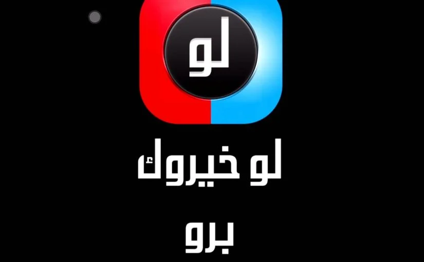 اسئلة لو خيروك محرجة.. لعبة للأولاد والبنات
