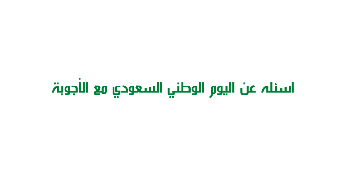 اسئله عن اليوم الوطني السعودي واجوبتها