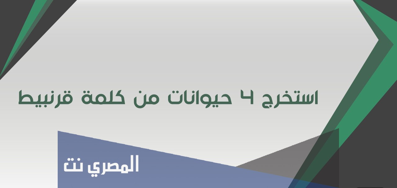 استخرج اربع حيوانات من كلمة قرنبيط