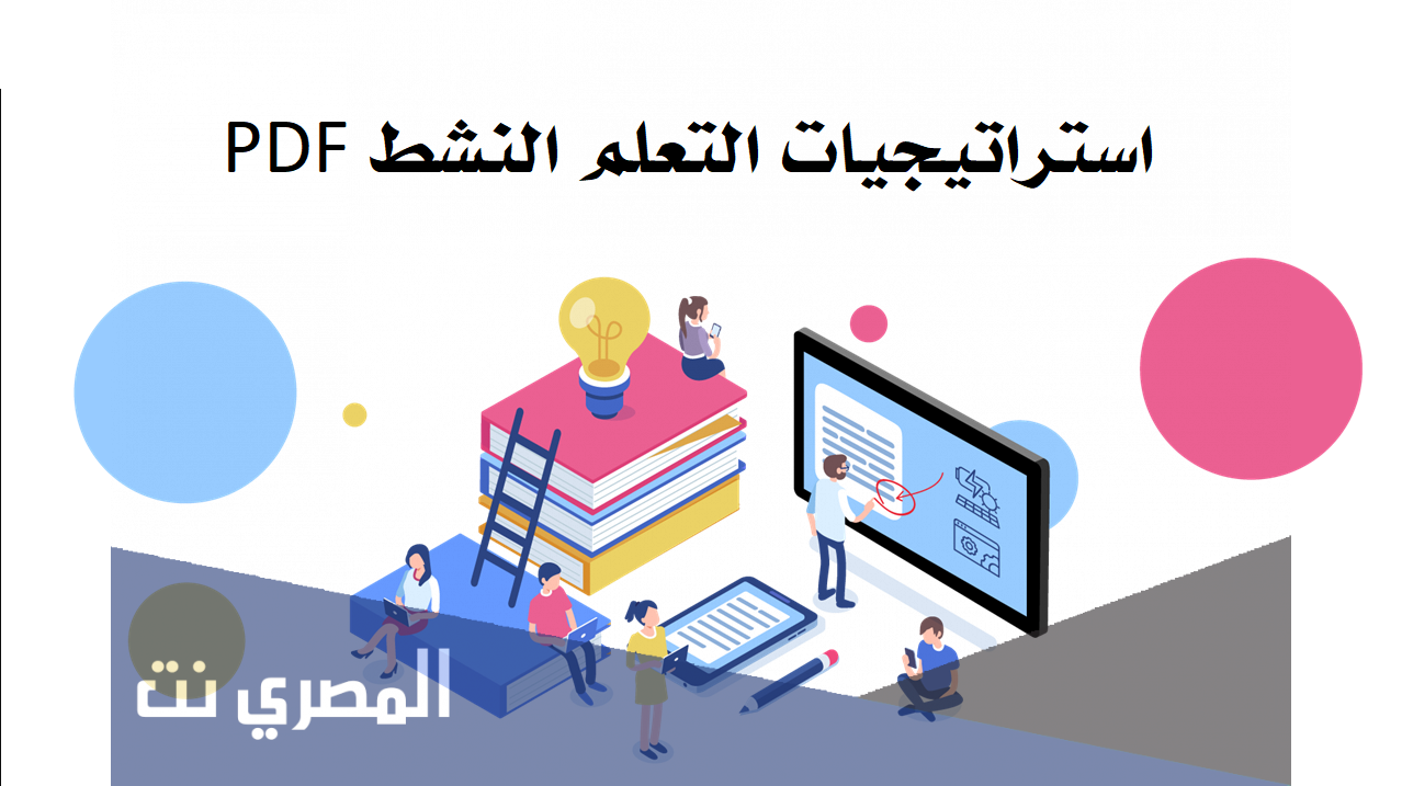استراتيجيات التعلم النشط pdf