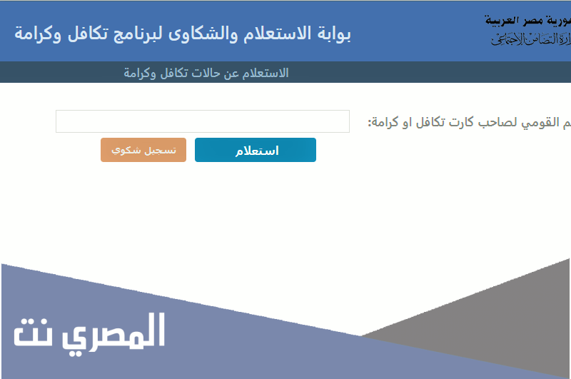 استعلام بالرقم القومي تكافل وكرامة 2021 تسجيل الدخول