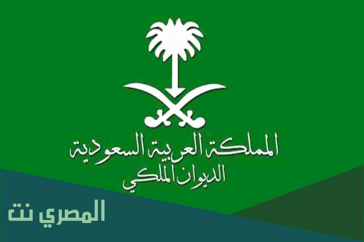 استعلام عن معاملة في الديوان الملكي برقم الهوية