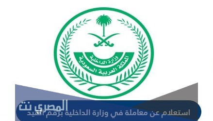 معاملة في وزارة الداخلية