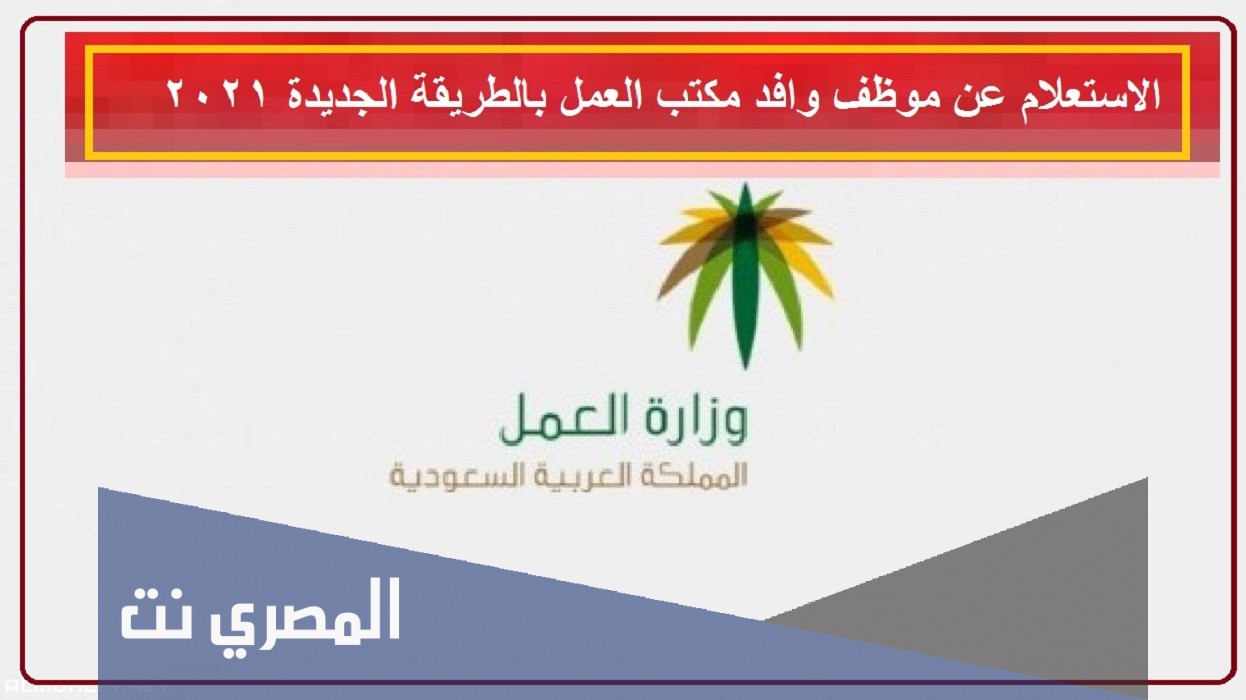 استعلام عن موظف وافد مكتب العمل الطريقة الجديدة 2021