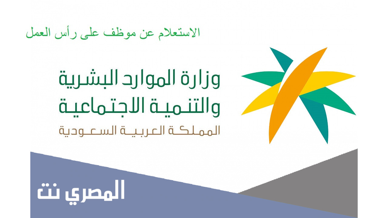 استعلام عن وافد على رأس العمل 1443