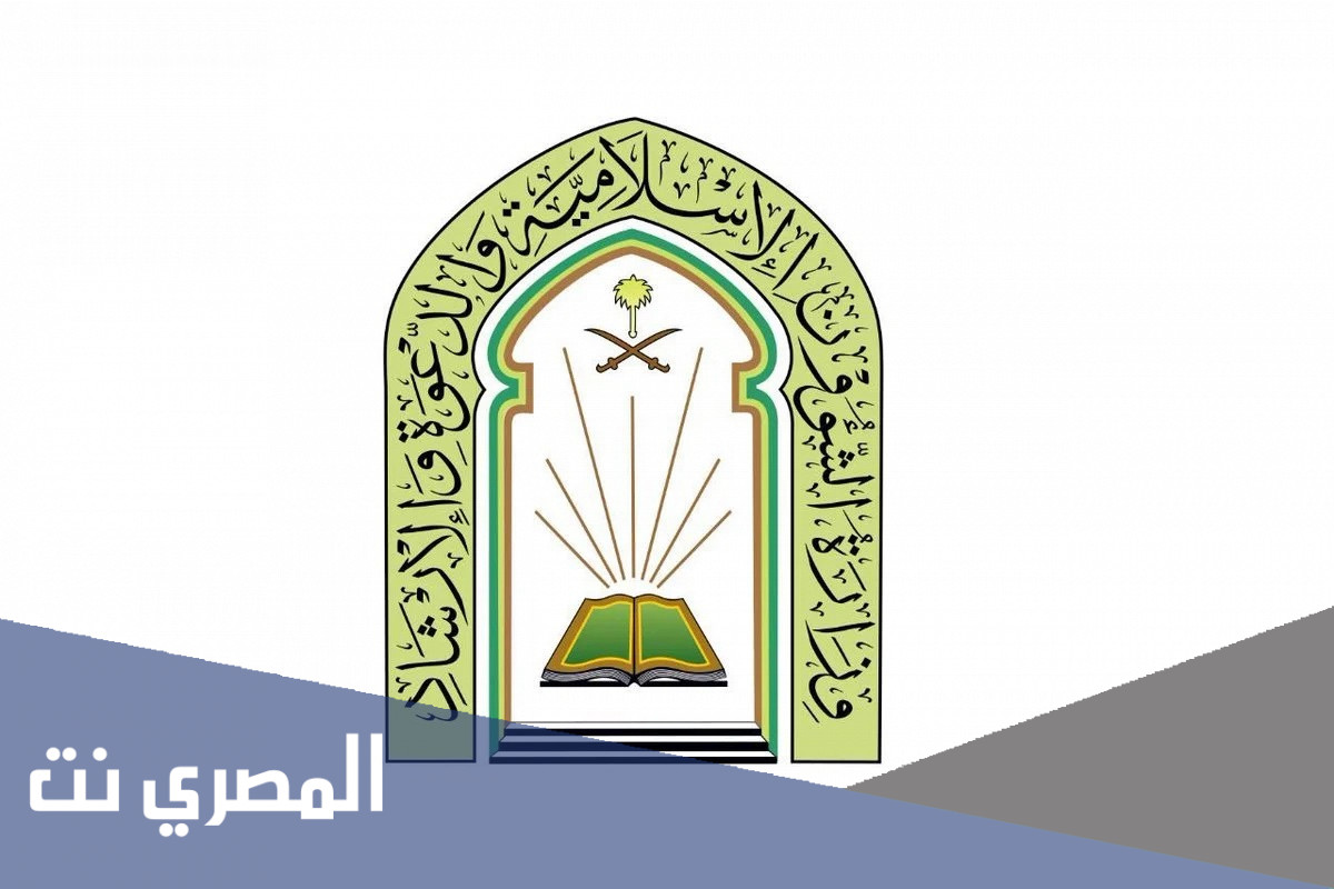 استعلام عن وظائف وزارة الشؤون الإسلامية 1443