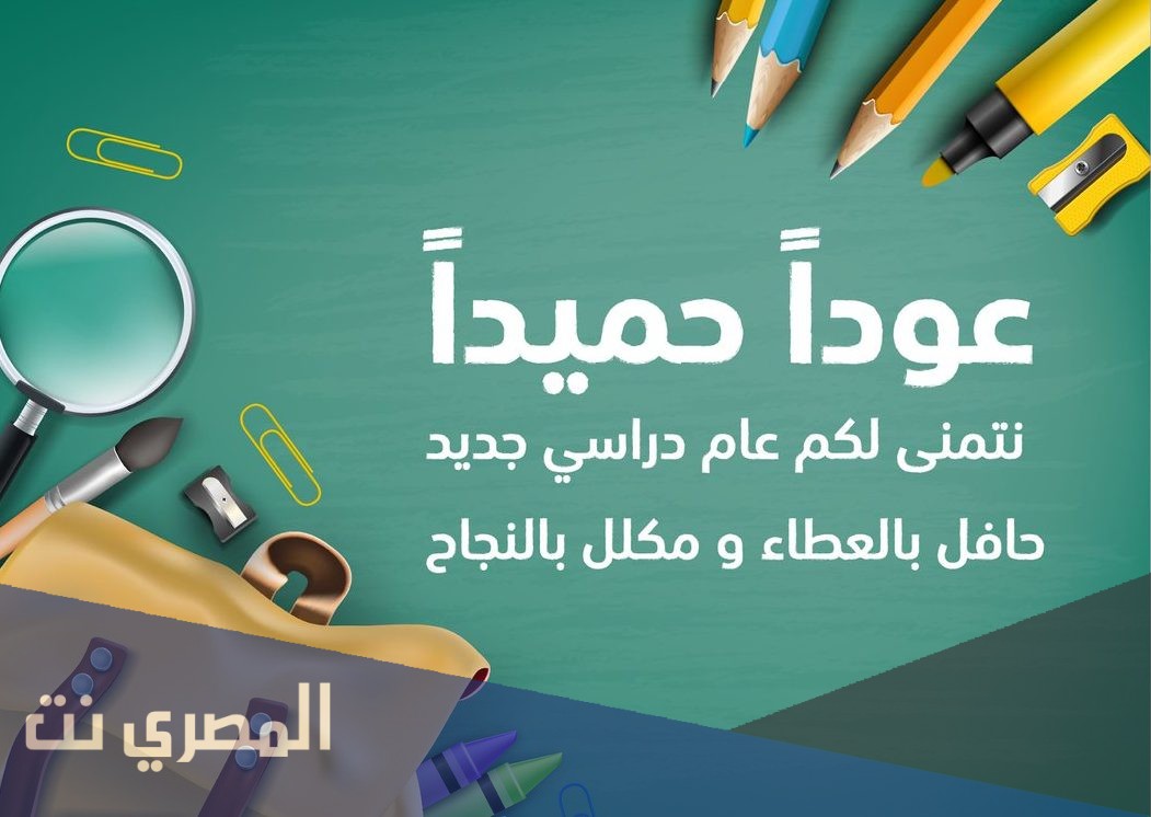 استقبال الطالبات عبارات ترحيبية بالعام الدراسي الجديد