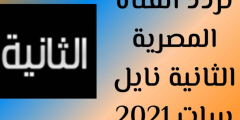 استقبل تردد قناة الثانية المصرية 2025 Althanya