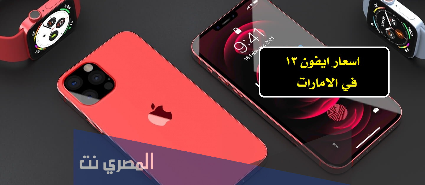 اسعار ايفون 13 في الامارات