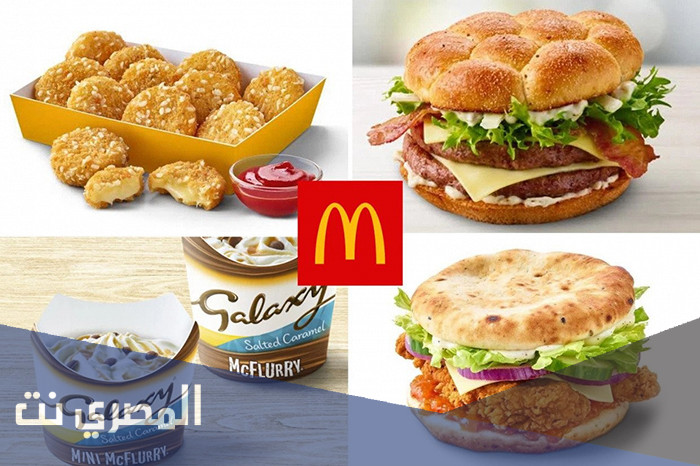 اسعار وجبات ماك منيو ماكدونالدز