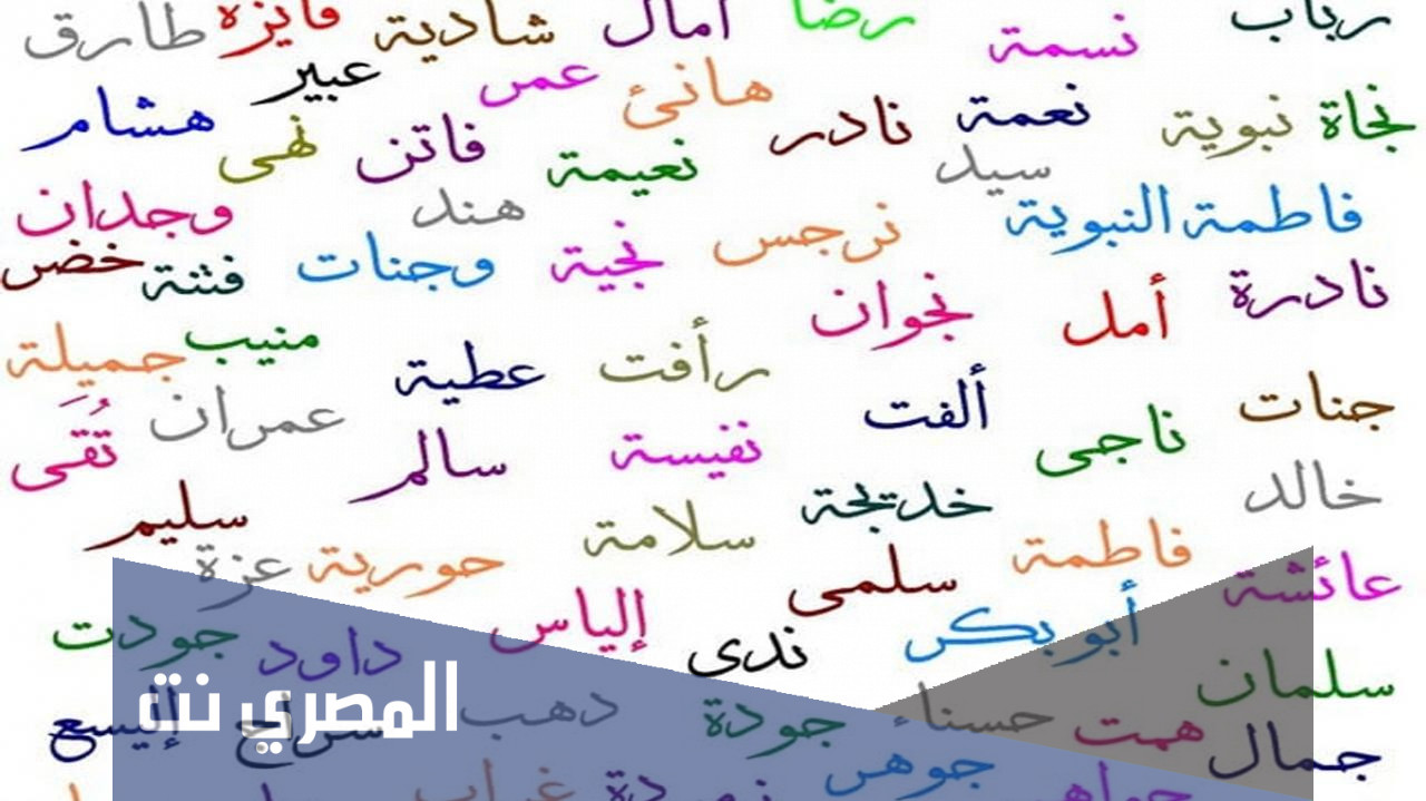 اسماء اولاد نادرة وغريبة جدا 2021