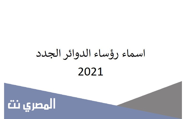 اسماء رؤساء الدوائر الجدد 2021