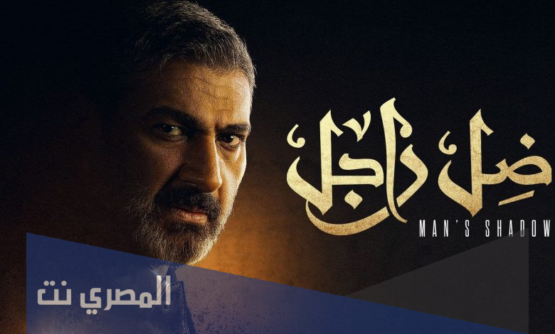 اسماء ممثلين مسلسل ضل راجل