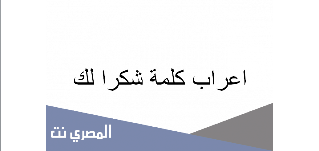 اعراب كلمة شكرا لك