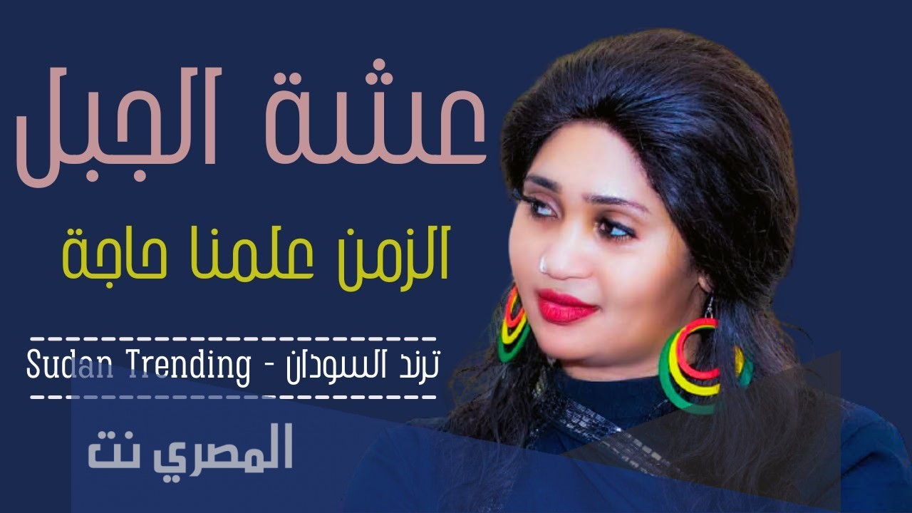 اغنية يا نساء العالمين اتعلمتو الشلب وين كلمات