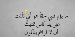 اقوال حزينة مؤثرة 2025 حكم حزينة جدا