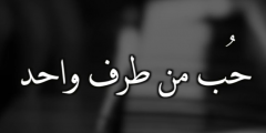 اقوال عن الحب من طرف واحد