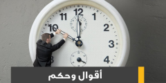 اقوال عن الوقت والزمن 2025