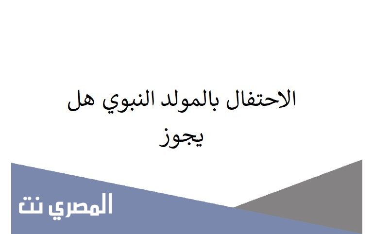 الاحتفال بالمولد النبوي هل يجوز