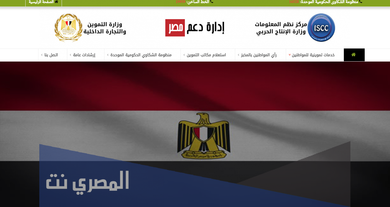 الاستعلام الالكترونى عن خدمات بطاقات التموين من المنزل.. شرح بالخطوات