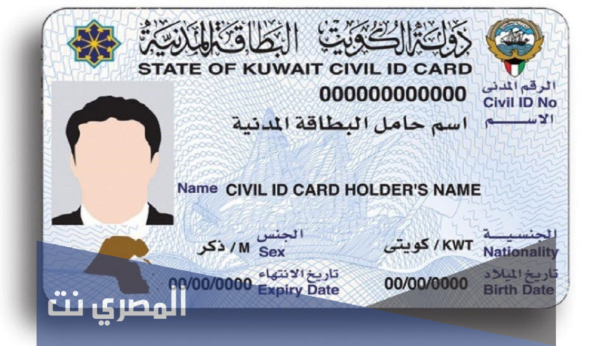 الاستعلام عن البطاقة المدنية بالرقم المدني في الكويت