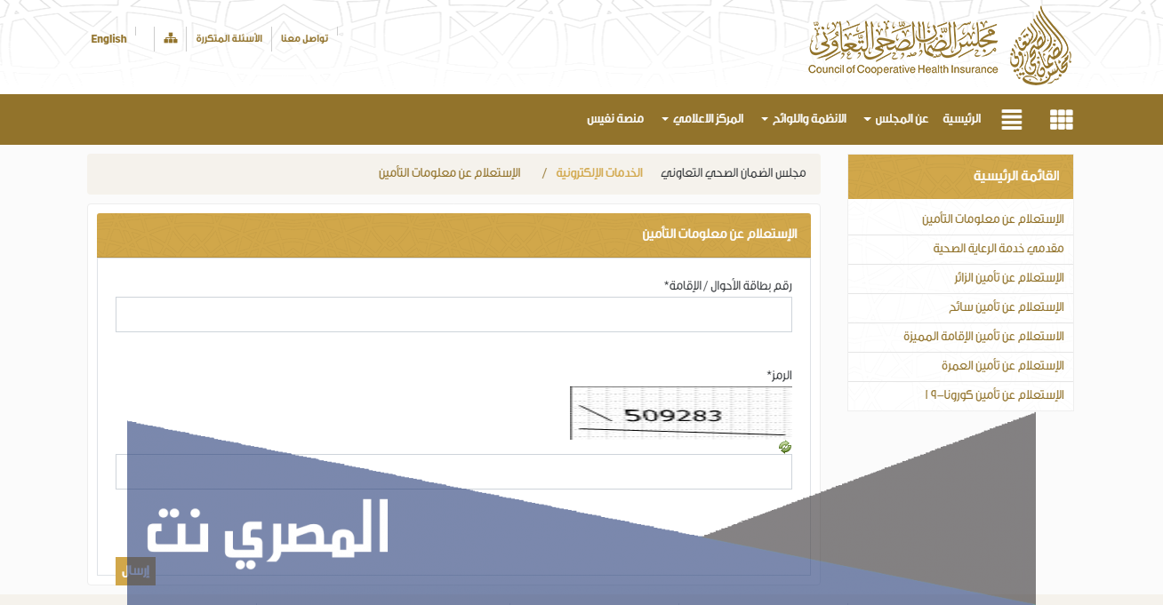 الاستعلام عن التامين الصحي مجلس الضمان