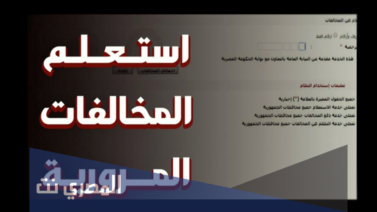 الاستعلام عن مخالفات المرور 2021برقم اللوحة