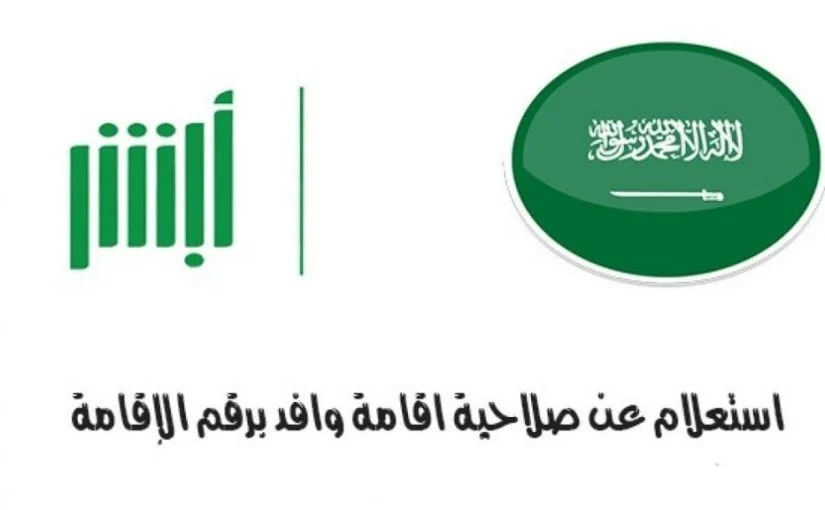 الاستعلام عن موظف وافد صلاحية إقامة 1443